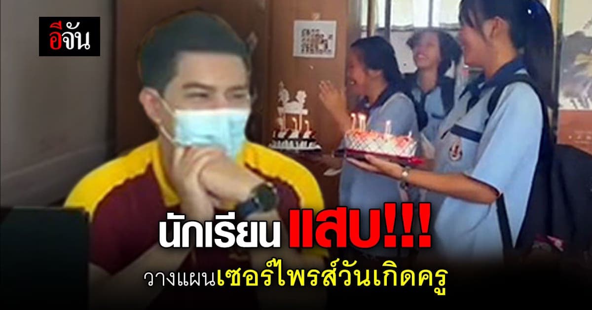 เกือบได้เข้าปกครอง พี่ ม.5 โดดเรียน ซ้อนแผน เซอร์ไพรส์ครู