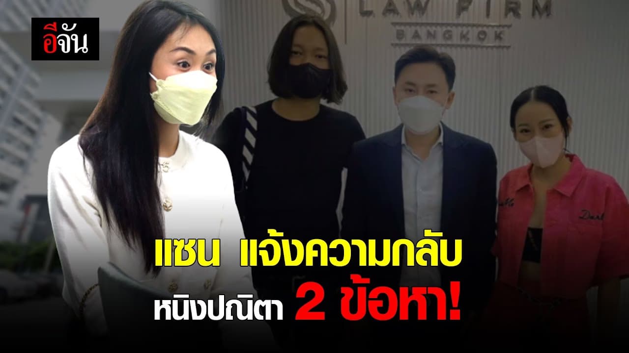 🎬 แซน แจ้งความกลับ หนิงปณิตา 2 ข้อหา!