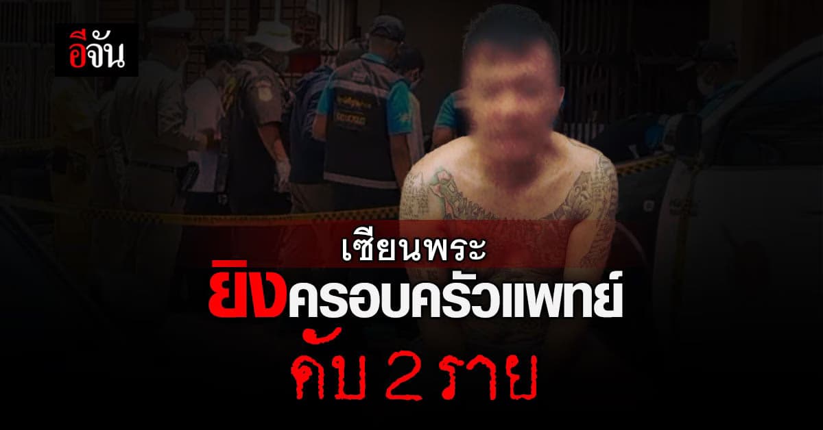 เซียนพระ ทมิฬ บุกยิง เพื่อนบ้าน ดับ 2 ราย