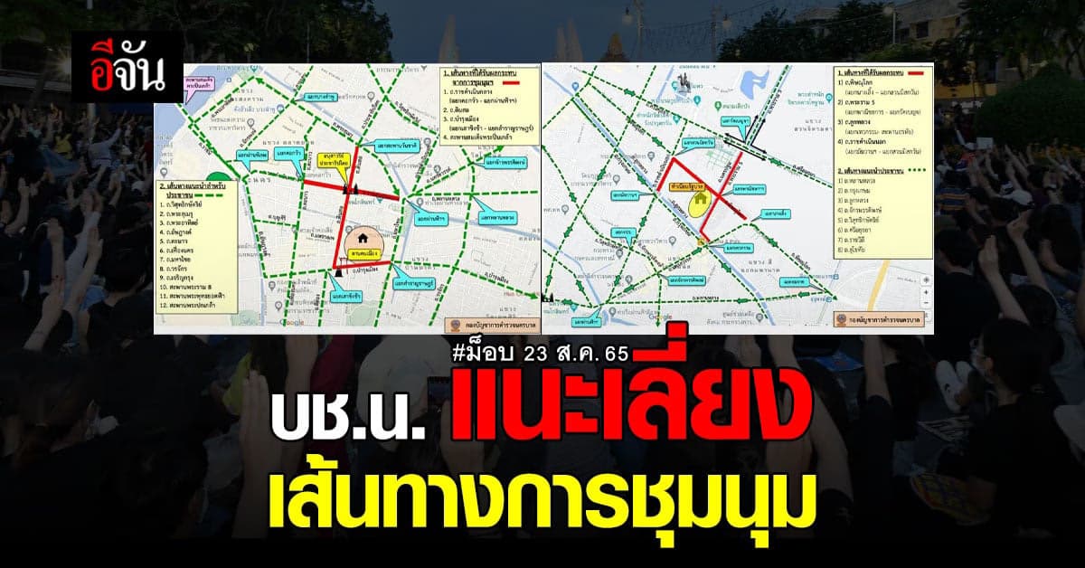 บช.น. แนะเส้นทาง เลี่ยงการชุมนุม 23-24 ส.ค. 65