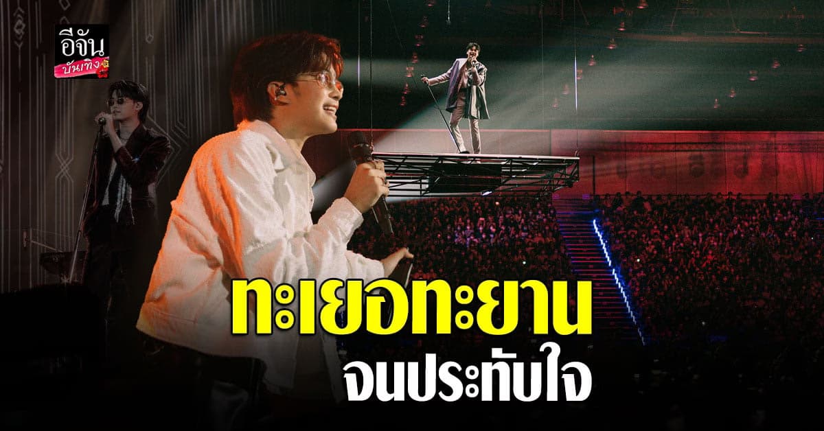 นนท์ ธนนท์ จัดเต็มความประทับใจ NONT EP.01 ทะเยอทะยาน Concert