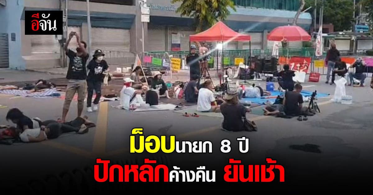 ผู้ชุมนุมค้างคืน ยันเช้า รอดูท่าทีศาลพิจารณา นายก 8 ปี