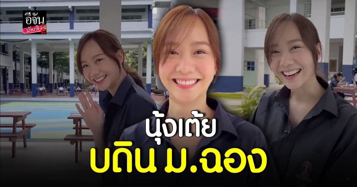 เต้ย จรินทร์พร ใส่ชุดนักเรียน เยือนโรงเรียนเก่า