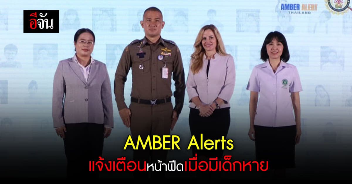 AMBER Alerts ฟีเจอร์แจ้งเตือน เด็กหาย-ถูกลักพาตัว