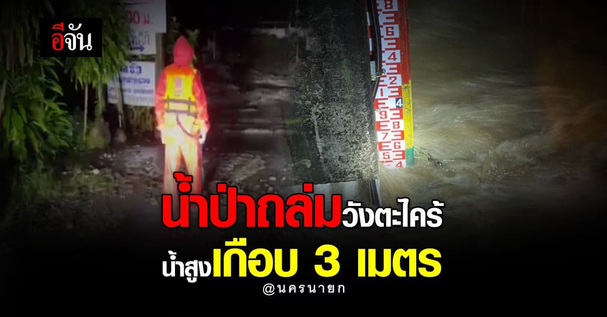 น้ำมากลางดึก! น้ำป่าถล่ม วังตะไคร้ จ.นครนายก น้ำสูงเกือบ 3 เมตร