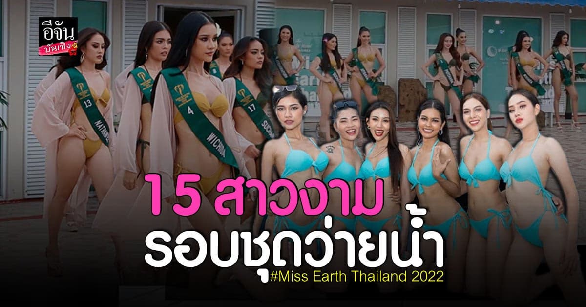 ส่อง Miss Earth Thailand 2022 รอบชุดว่ายน้ำ