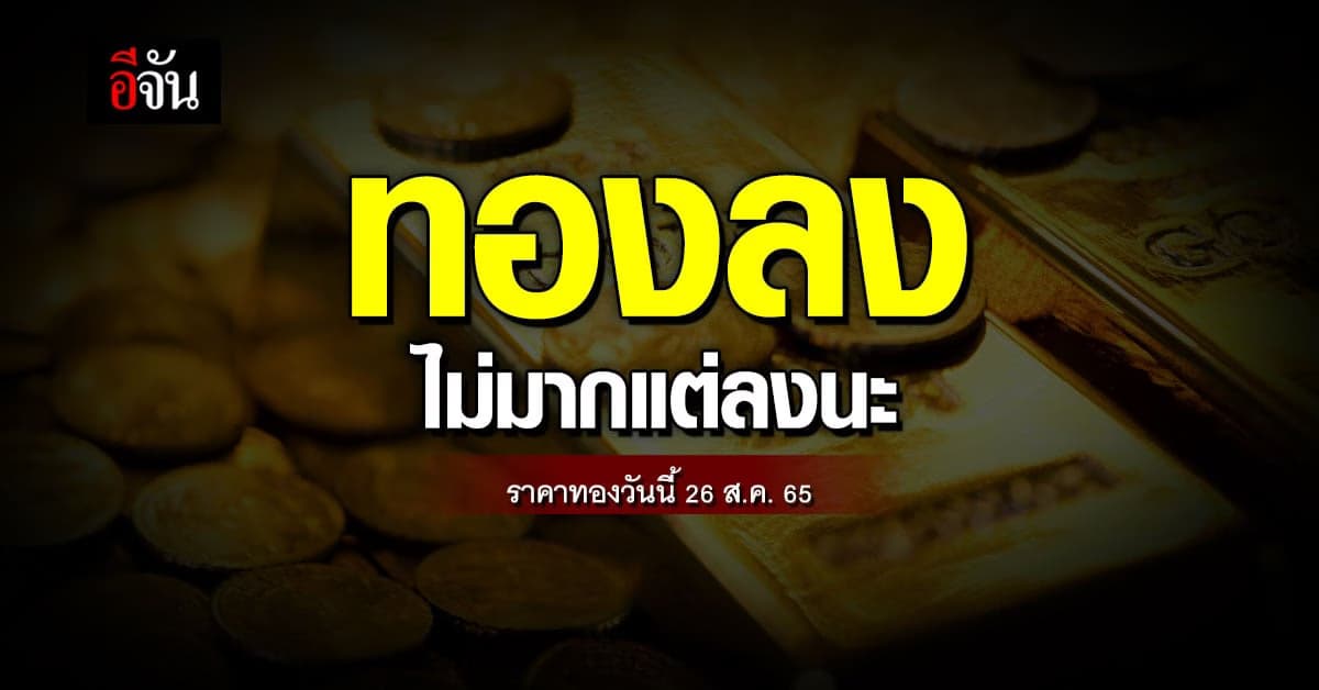 ราคาทองคำวันนี้ 26 ส.ค. 65 ตลาดเช้าวันศุกร์ ปรับลง 50 บาท
