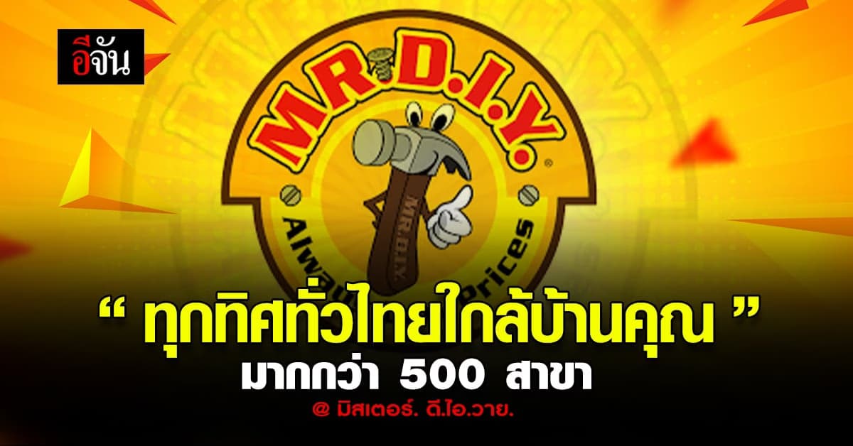 มิสเตอร์. ดี.ไอ.วาย. ตอกย้ำภาพลักษณ์ความสะดวกสบายในการเข้าถึง