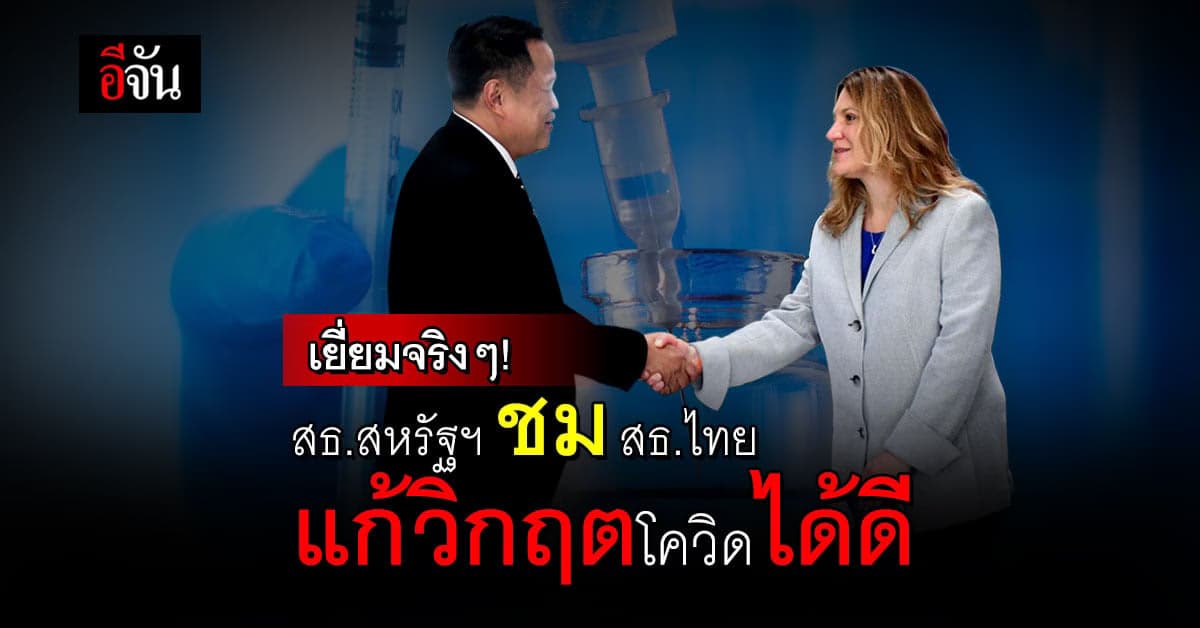 ไทยแก้วิกฤตได้ดี! สธ.สหรัฐฯ ชมสาธารณสุขไทยรับมือโควิด 19