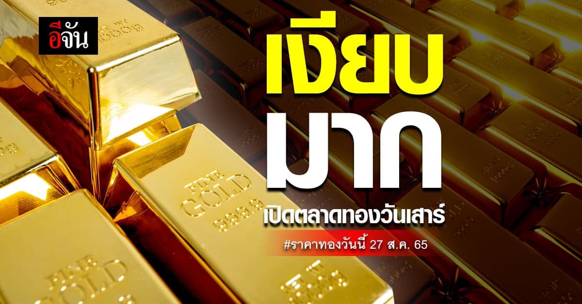 ราคาทองคำวันนี้ 27 ส.ค. 65 ตลาดทองยังคงนิ่ง