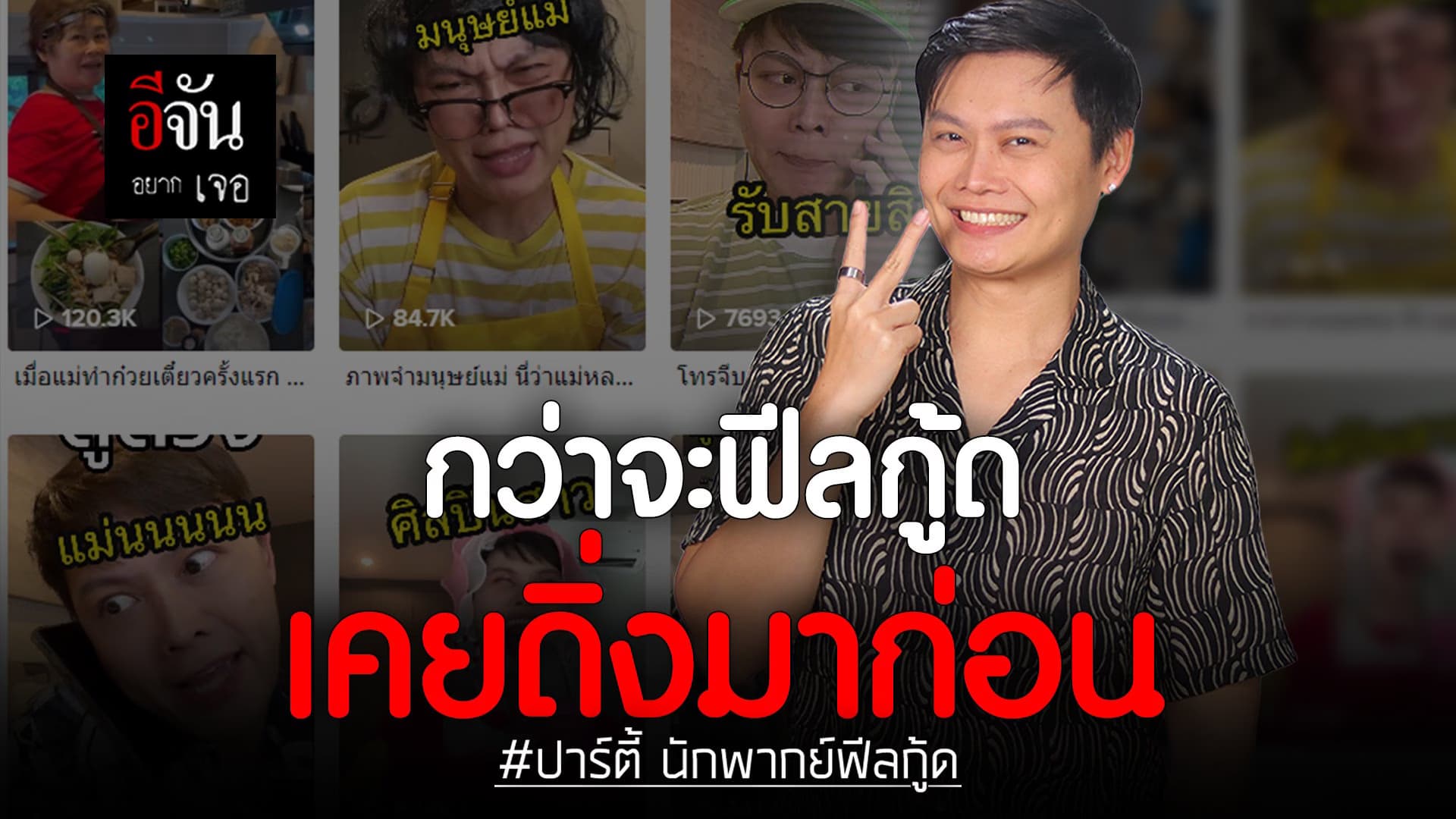 🎬 กว่าจะฟีลกู้ด เคยดิ่งมาก่อน ปาร์ตี้ นักพากย์ฟีลกู้ด