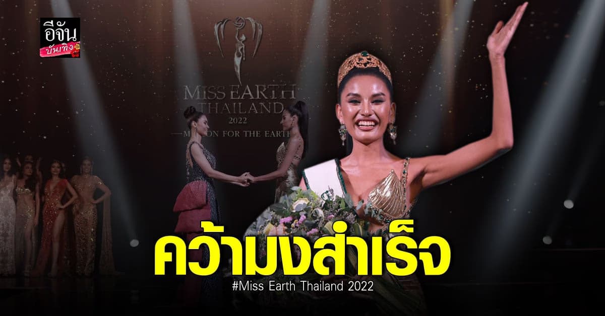 สปาย ชวันภัสร์ คว้ามง Miss Earth Thailand 2022