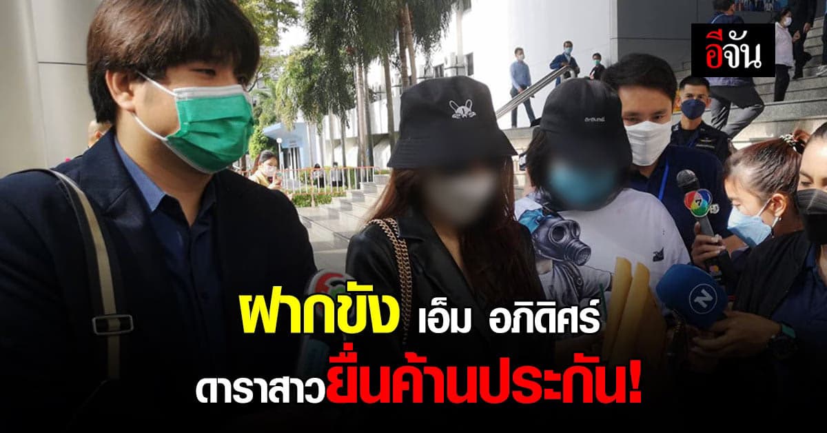 ฝากขังหลานอดีตรัฐมนตรี ด้านดาราสาวขอค้านประกันตัว!