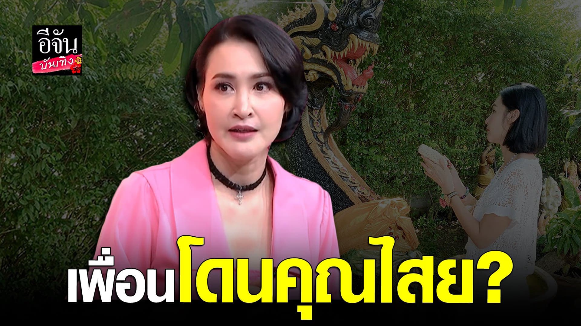 🎬 คลิปบันเทิง : ษา วรรณษา เล่าเหตุการณ์ เพื่อนโดนคุณไสย