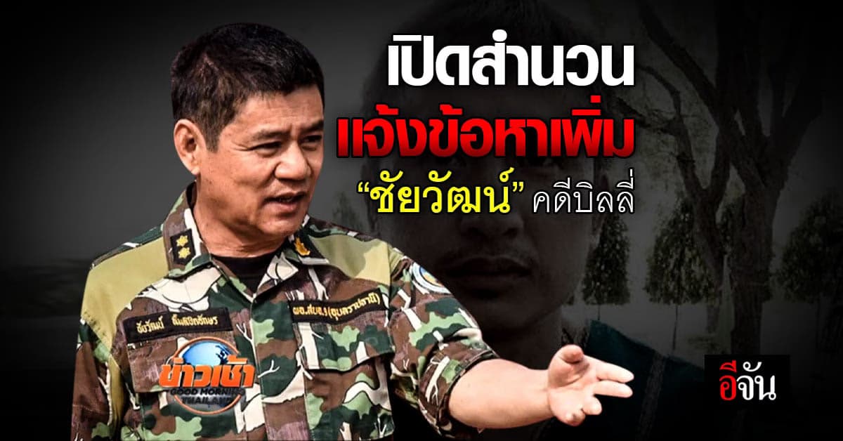 เปิดสำนวน เเจ้งข้อหาเพิ่ม “ชัยวัฒน์” คดีบิลลี่