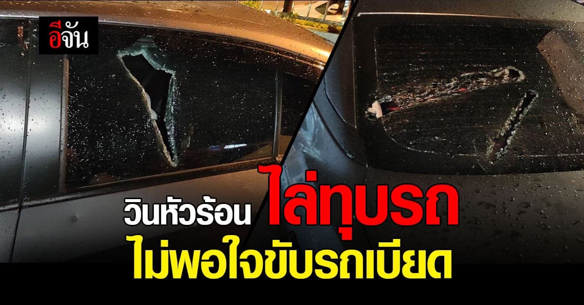 หนุ่มหัวร้อน! ไล่ทุบรถ เหตุไม่พอใจขับรถเบียด