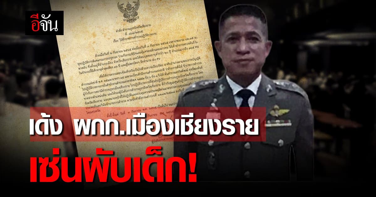 เด้ง ผกก.เมืองเชียงราย เซ่นปกครองบุกจับ พาคลับ