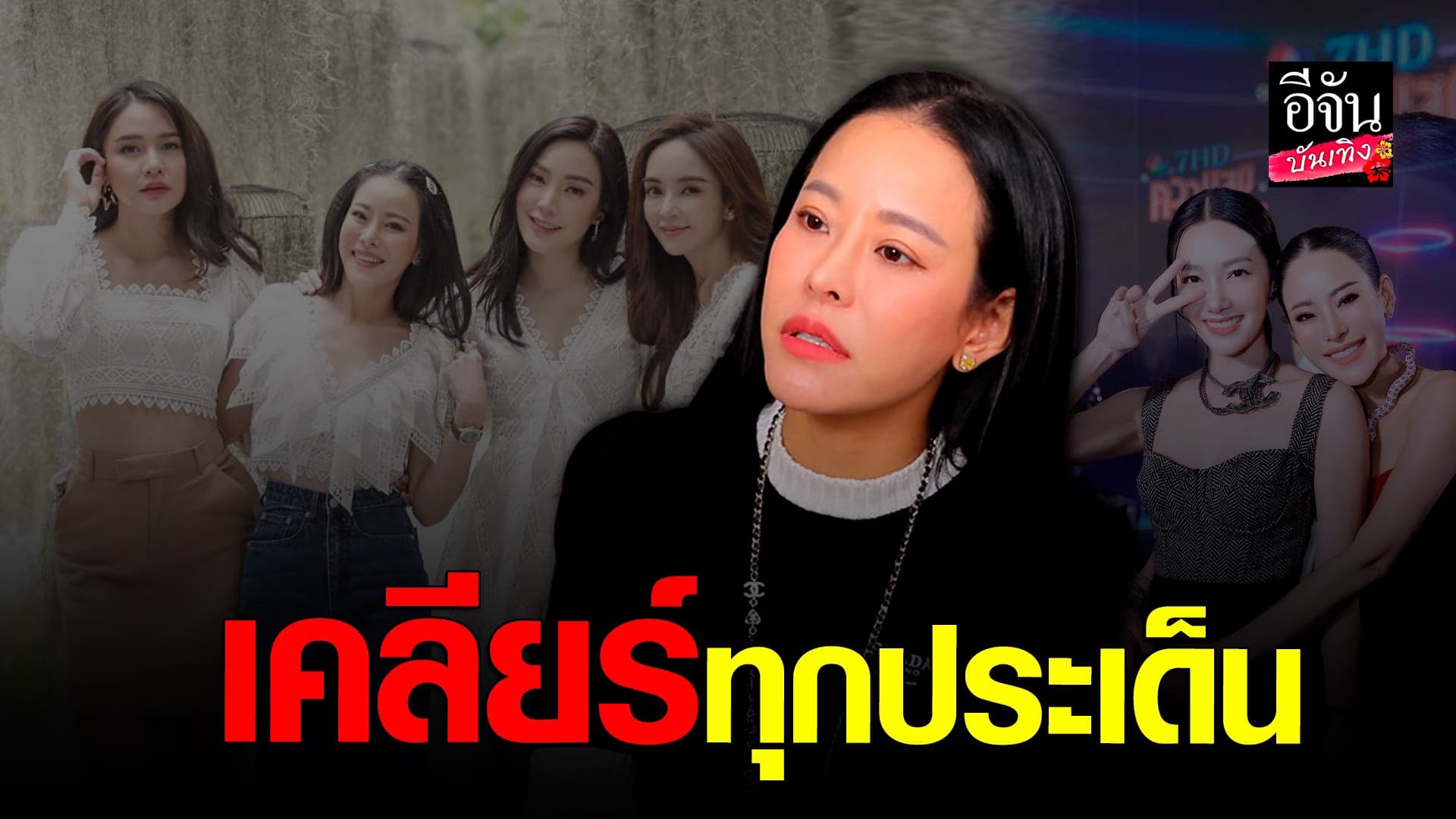 🎬 คลิปบันเทิง :หนิง เปิดใจเคลียร์ทุกประเด็น ผ่านดราม่าได้เพราะเพื่อน