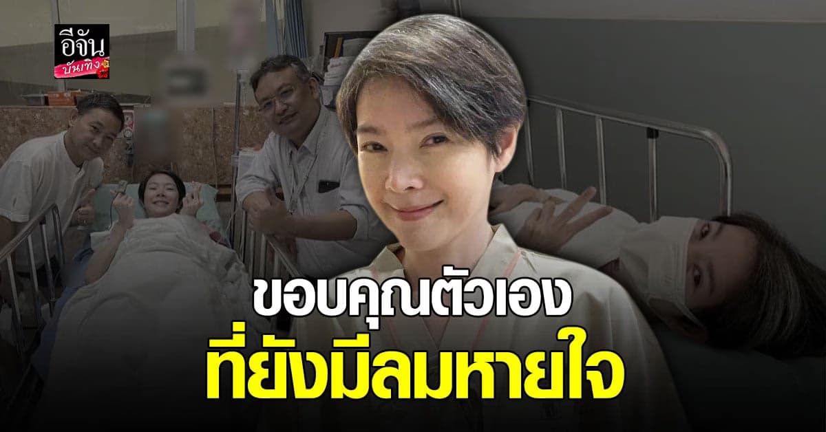 อัปเดตอาการป่วย นิ้ง กุลสตรี ออกงานอีกครั้งในรอบหลายสิบปี