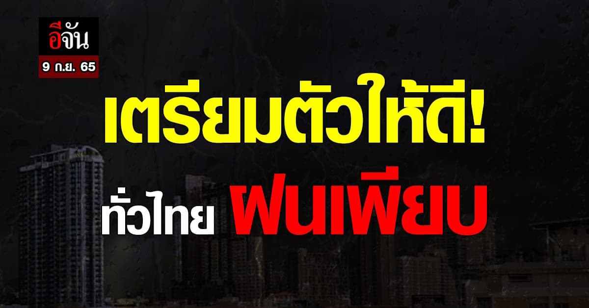สภาพอากาศวันนี้(9 ก.ย. 65) อุตุฯ เผย ทั่วไทย ฝนเพียบ ทะเลคลื่นแรง