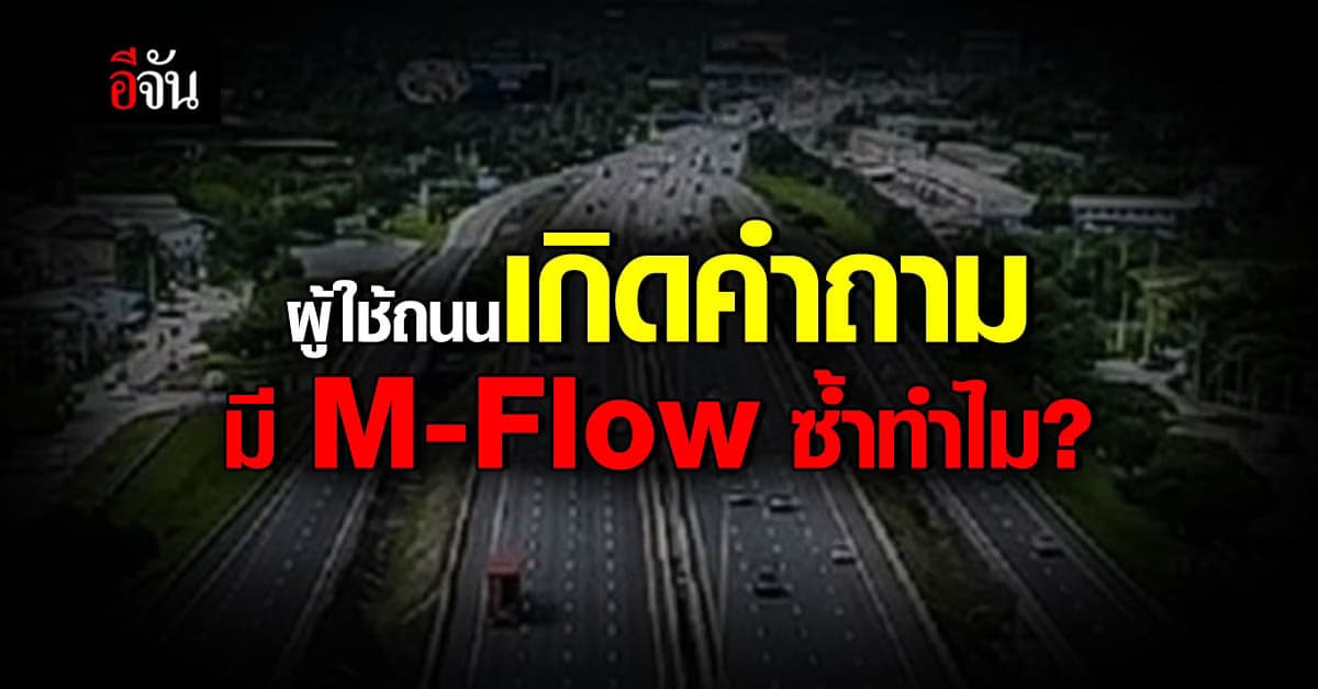 คนใช้จริง ขอระบาย M-Flow เเก้ปัญหา หรือ เป็นปัญหากันเเน่ ?