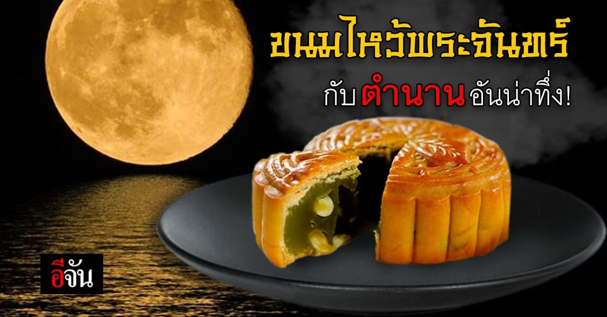 เปิดตำนาน เทศกาลไหว้พระจันทร์ และขนมไหว้พระจันทร์