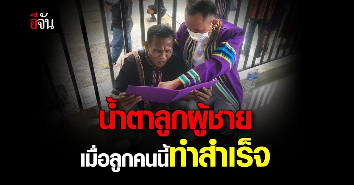 น้ำตาไหลพราก เมื่อลูกชายเปิด ใบปริญญา ให้พ่อดู