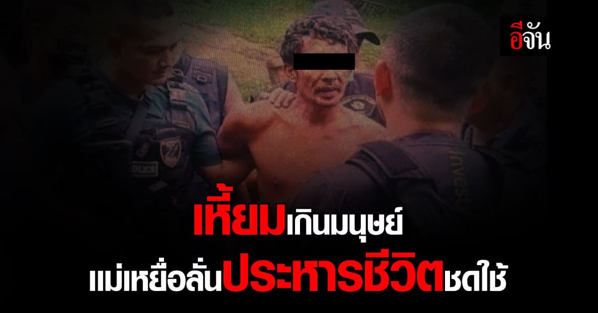 ผู้ต้องหายิง 3 ศพ รับเสพยา ไม่รู้จักมาก่อน หลอนขับชน ยิงดับ