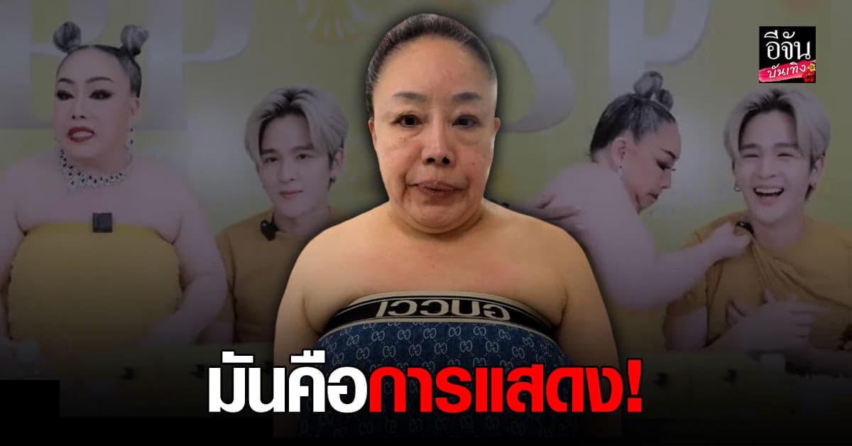 ลีน่าจัง เดือด ฟาดไม่ยั้ง กรณี ดราม่า หยุมหัว – ดมรักแร้ ยุ่น ภูษณุ