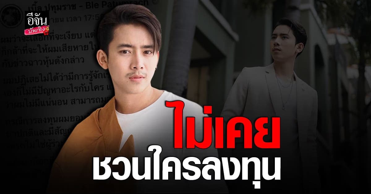 เบิ้ล ปทุมราช แจงละเอียด ยังไม่เคยหลอกชวนใครลงทุน Forex3D