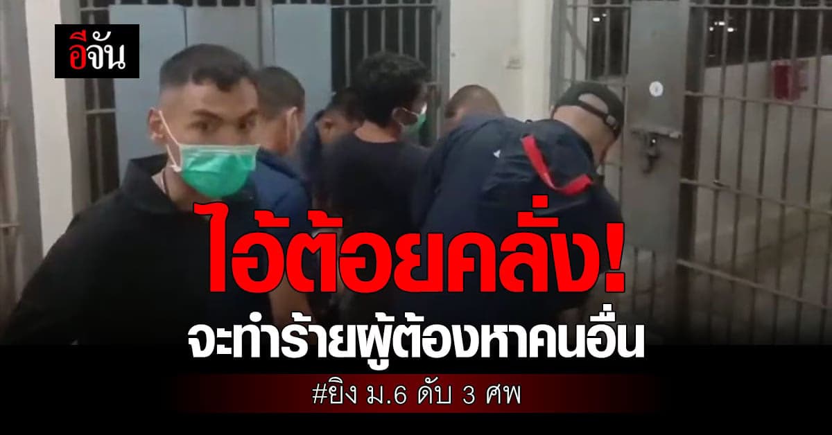 ไอ้ต้อยคลั่ง! จะทำร้ายผู้ต้องขังด้วยกัน ตำรวจต้องจับแยก