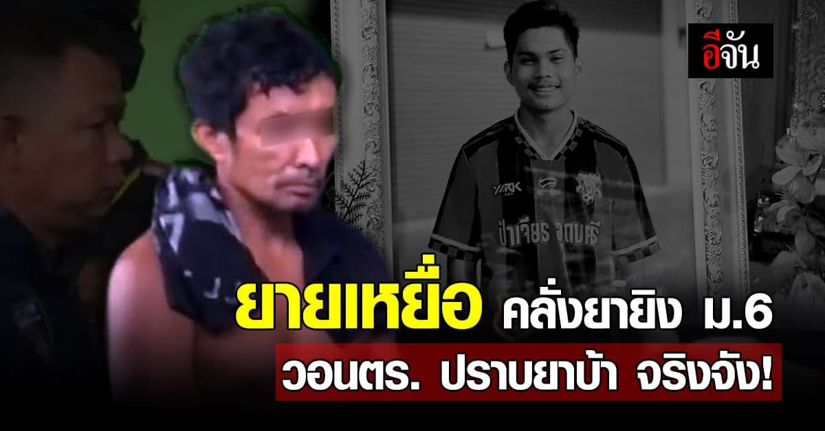 ยายน้องคิม เหยื่อไอ้ต้อยทาสยา วอนตำรวจเอาจริงปราบยาเสพติด