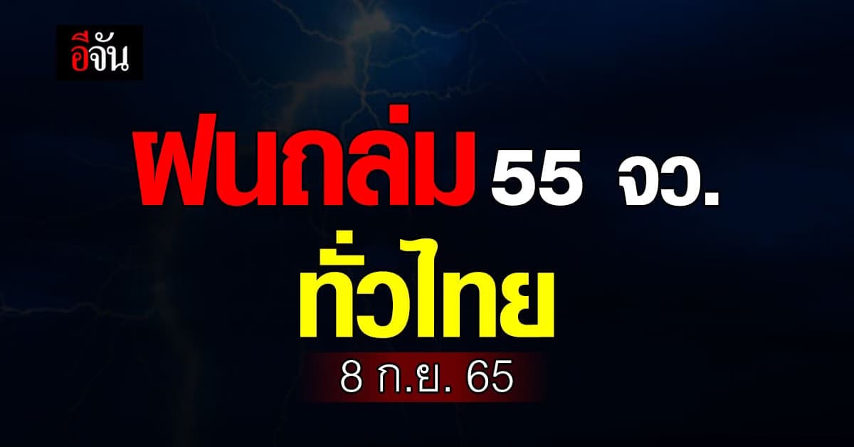 อุตุฯ เผย สภาพอากาศวันนี้ (8 ก.ย. 65) ทั่วไทย ฝนถล่ม กทม. ไม่รอด