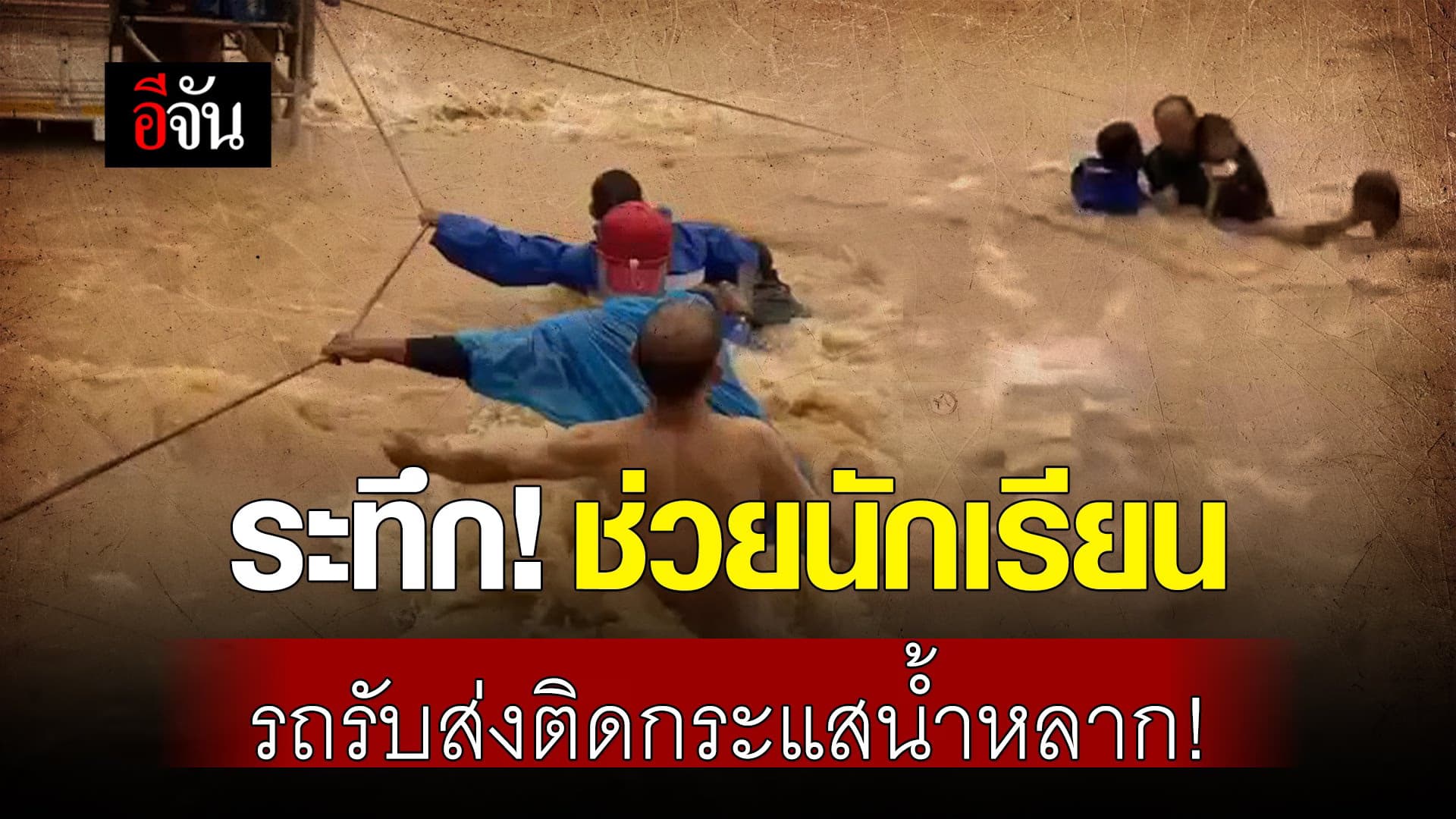 🎬 นาทีช่วยชีวิตนักเรียน รถรับส่งติดกระแสน้ำหลาก!