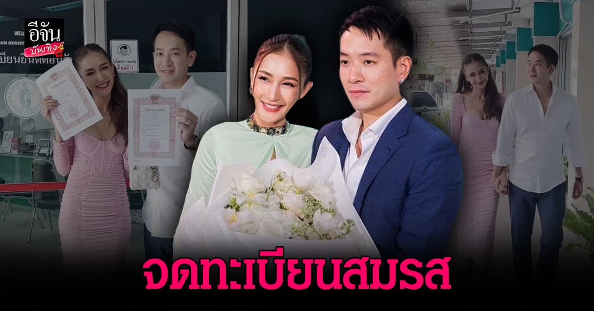 เนย โชติกา ควงสามี ไฮโซอาร์ม จดทะเบียนสมรส