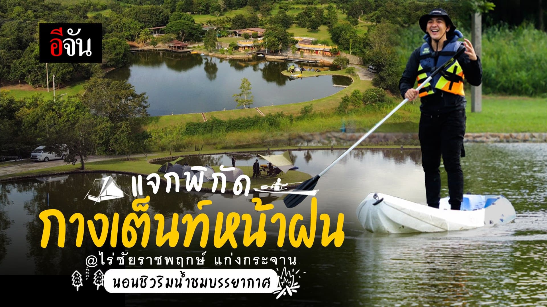 🎬 แจกพิกัดกางเต็นท์หน้าฝน ที่ไร่ชัยราชพฤกษ์ แก่งกระจาน