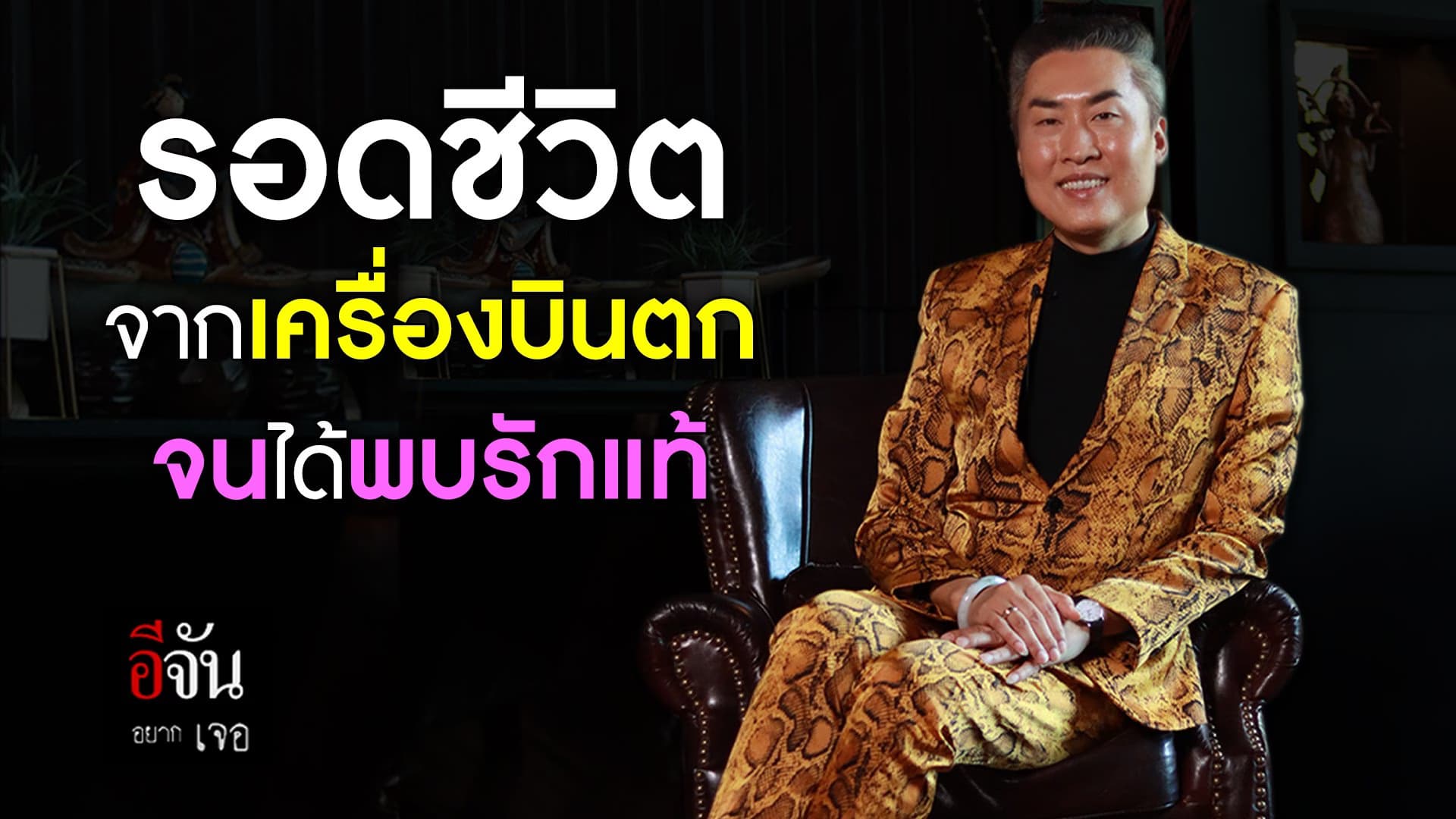 🎬 เฉียดตายพลิกชีวิต จีโน่