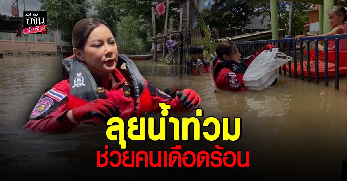 บุ๋ม ปนัดดา ลุยน้ำท่วมอยุธยา ช่วยเหลือผู้สูงอายุ