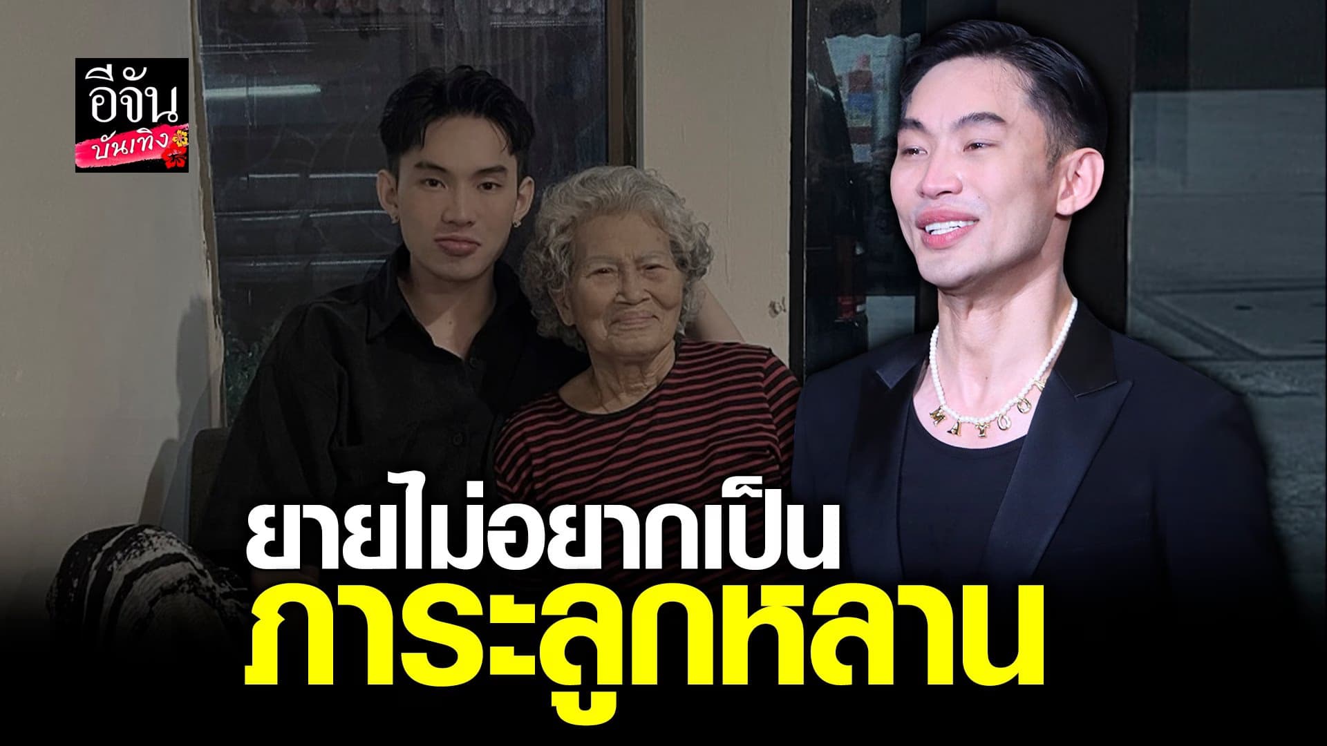 🎬 คลิปบันเทิง : น้ำตาคลอ มะตูม กลับมารับงาน หลังสูญเสีย คุณยายอนงค์