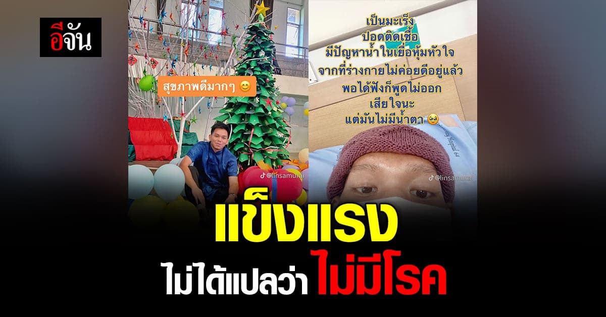 หนุ่มคิดว่าแข็งแรงมาตลอด สุดท้ายเจอ มะเร็ง แทบทรุด