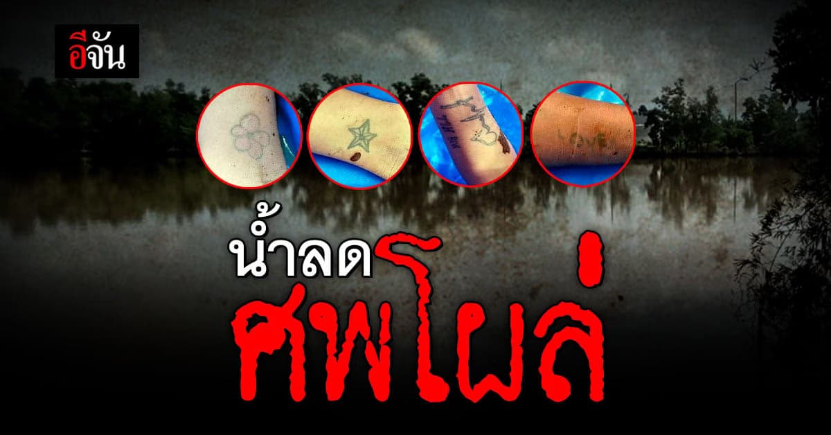 ระยอง น้ำลดศพโผล่ ร่างสาวนอนคว่ำหน้าเสียชีวิต