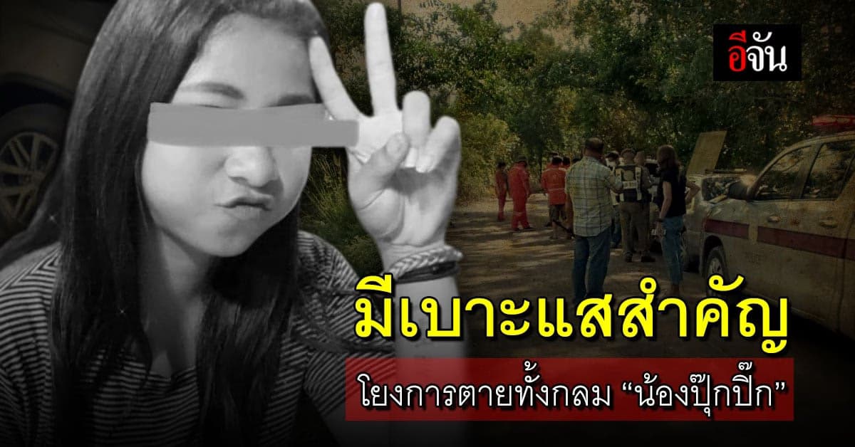 ชาวบ้าน ครอบครัว ให้เบาะแส โยงเหตุ น้องปุ๊กปิ๊ก วัย 19 ตายทั้งกลม