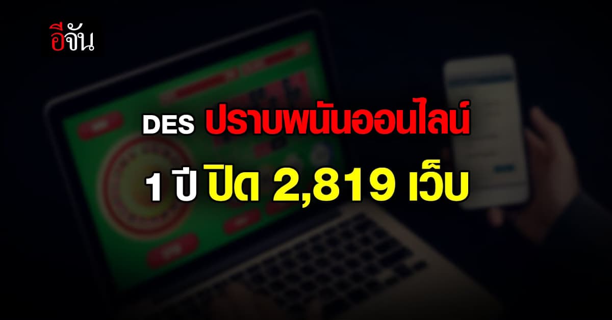 “ชัยวุฒิ” ปราบพนันออนไลน์ 1 ปี ปิด 2,819 เว็บ