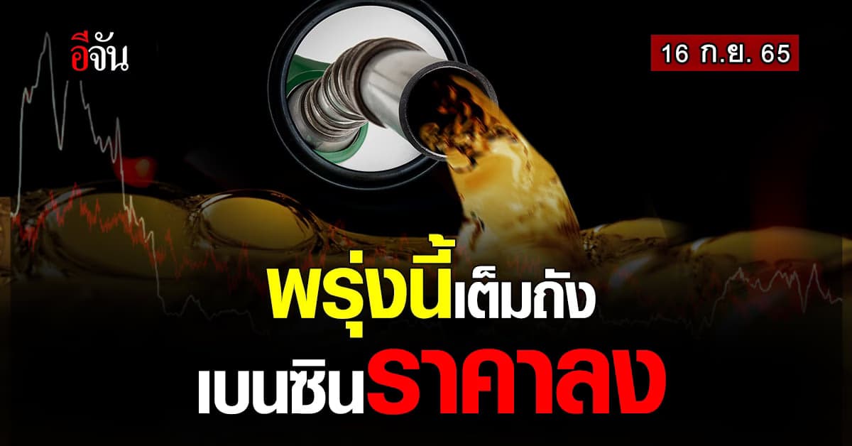 แจ้งให้ทราบ เบนซิน ลดราคา 40 ส.ต. มีผลเช้า 17 ก.ย. เวลา 05.00 น.