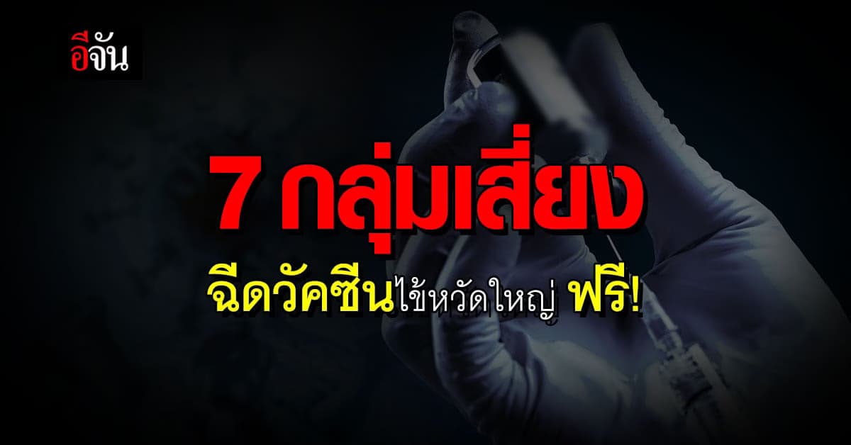 เปิด 7 กลุ่มเสี่ยง! ที่ควรฉีด วัคซีนไข้หวัดใหญ่