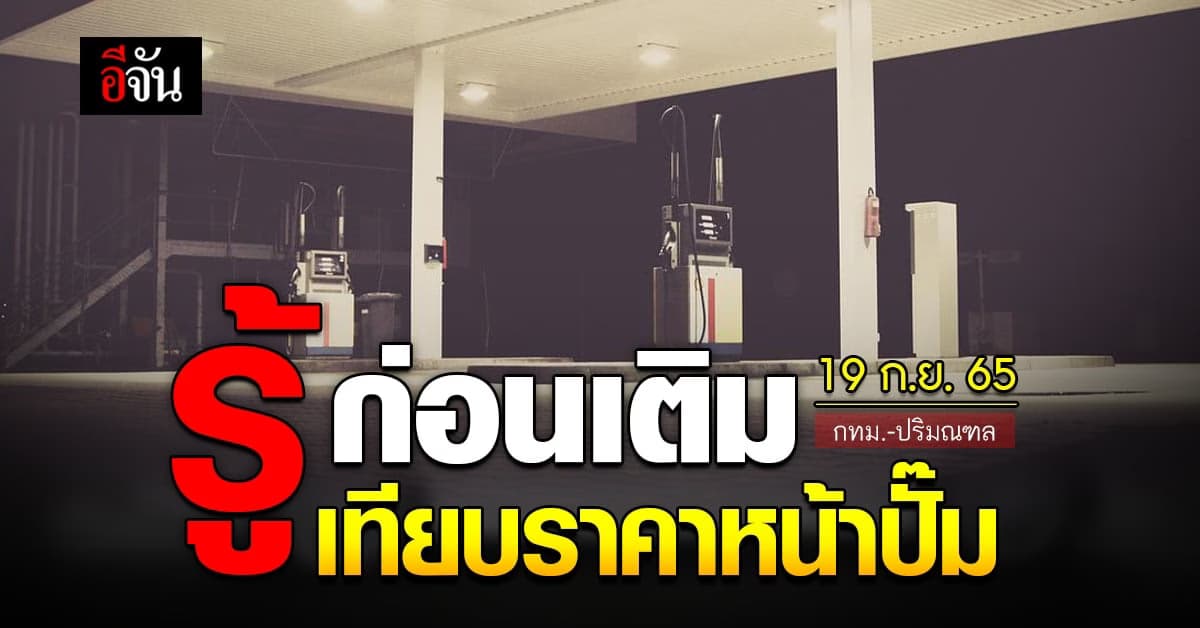 ราคาน้ำมันวันนี้ จันทร์ 19 กันยายน 2565 หน้าปั๊ม กทม. และ ปริมณฑล