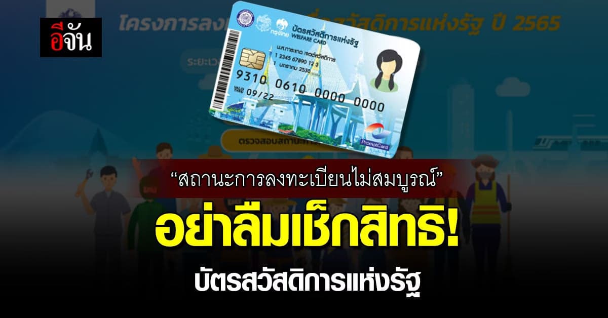 เช็กเลย ตรวจสอบ สิทธิลงทะเบียน บัตรสวัสดิการแห่งรัฐ 2565