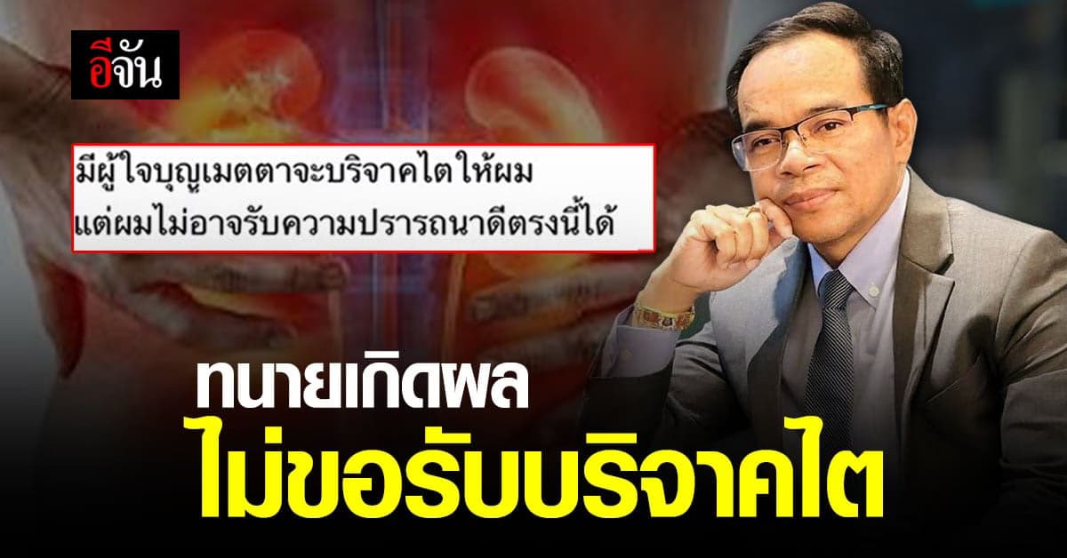 ทนายเกิดผล ขอบคุณทุกกำลังใจ แต่ไม่ขอรับการบริจาคไต