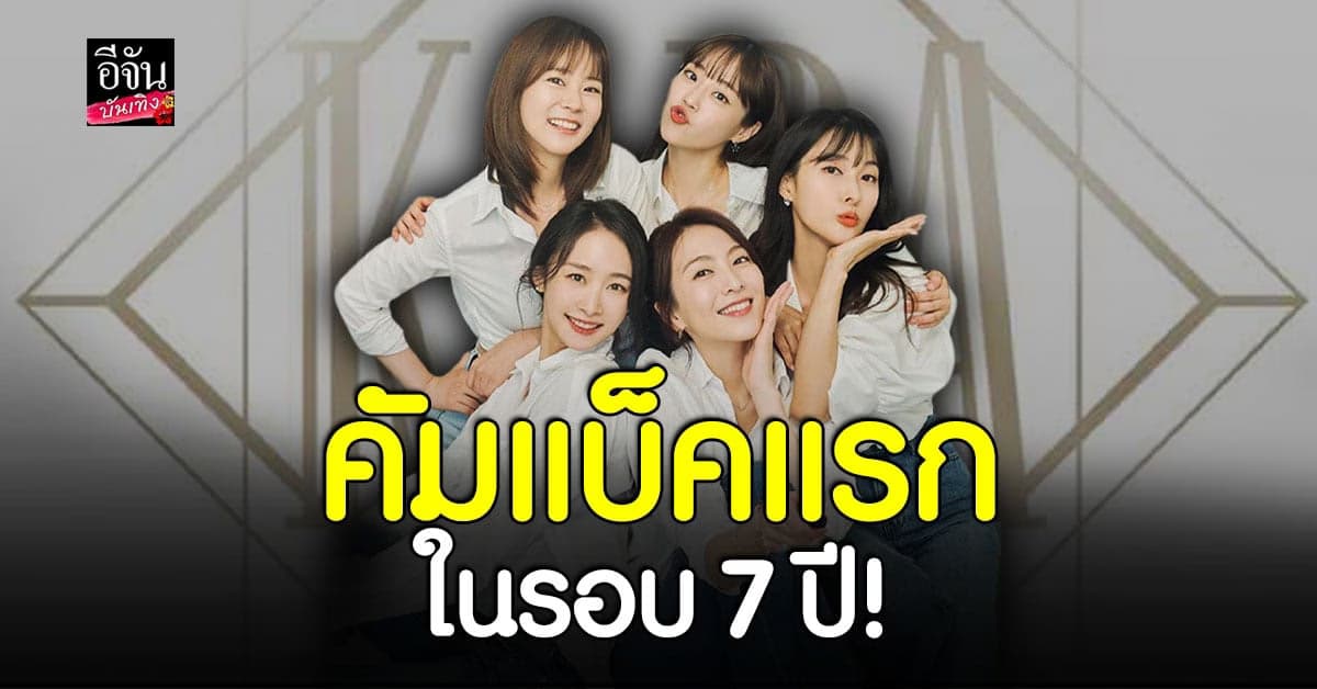 ตำนานมาแล้วจ้า คาร่า ( KARA ) เตรียม คัมแบ็ค พ.ย. นี้!