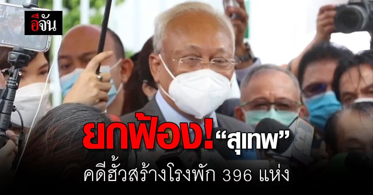 ยกฟ้อง “สุเทพ’ คดีฮั้วประมูลโรงพัก 396 แห่ง